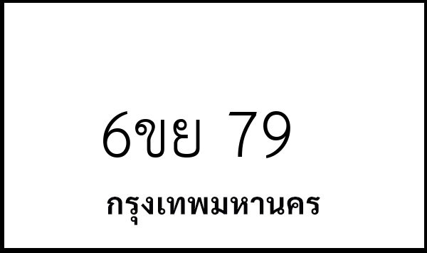 6ขย 79